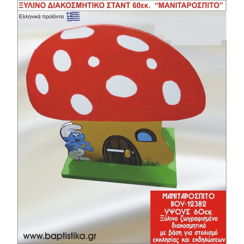 ΜΑΝΙΤΑΡΟΣΠΙΤΟ ΕΝΟΙΚΙΑΖΕΤΑΙ ξύλινh κατασκευή για στολισμό εκκλησίας & τραπεζιών πάρτυ-δεξιώσεων 60 εκ. ΒΟΥ-12382